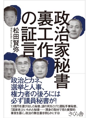 cover image of 政治家秘書　裏工作の証言
